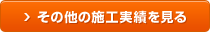 その他の施工実績を見る