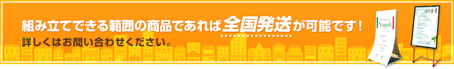 組み立てできる範囲の商品であれば全国発送が可能です！