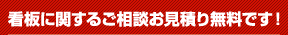 看板に関するご相談お見積り無料です！