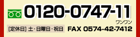 お急ぎの場合はお電話にてお問い合わせください。【フリーダイヤル】0120-0747-11（ワンワン）