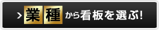 業種から看板を選ぶ