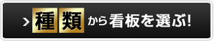 種類から看板を選ぶ