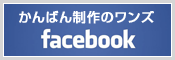 かんばん制作のワンズ facebbok