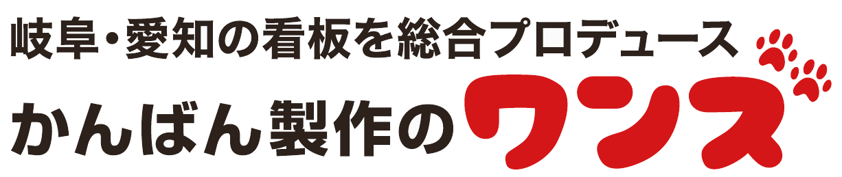 岐阜・愛知の看板を総合プロデュース かんばん製作のワンズ