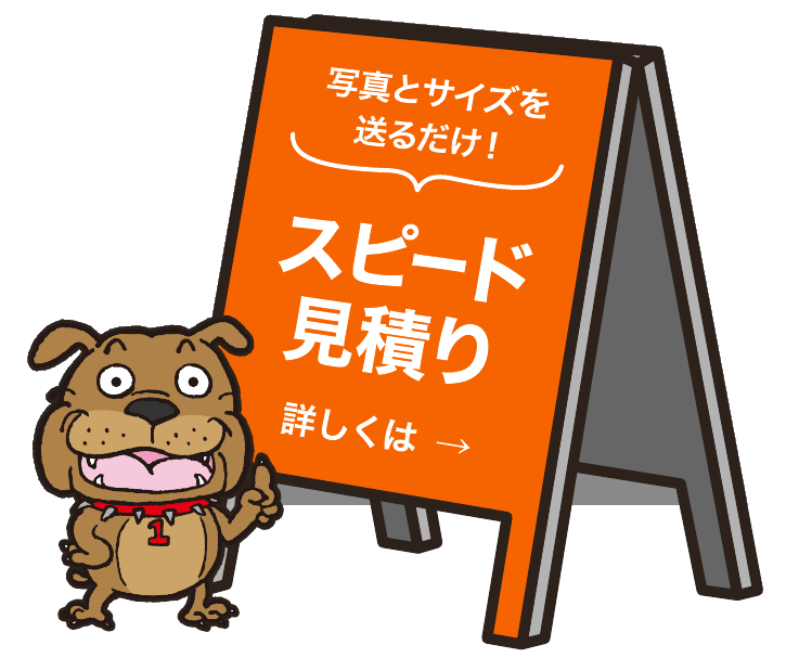 写真とサイズを送るだけ！スピード見積り 詳しくはこちら