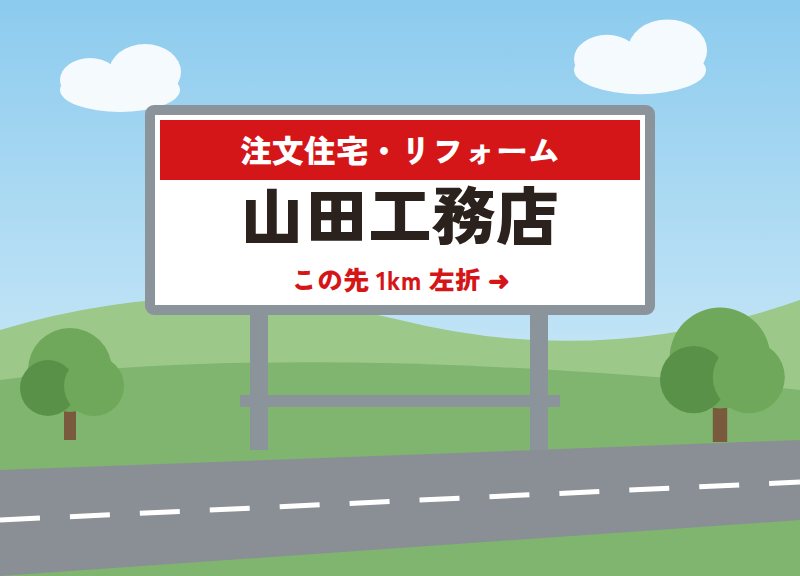 野立て看板のイメージ