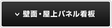 壁面・屋上パネル看板