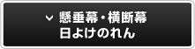 懸垂幕・横断幕・日よけのれん