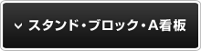 スタンド・ブロック・A看板