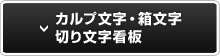 カルプ文字・箱文字・切り文字看板