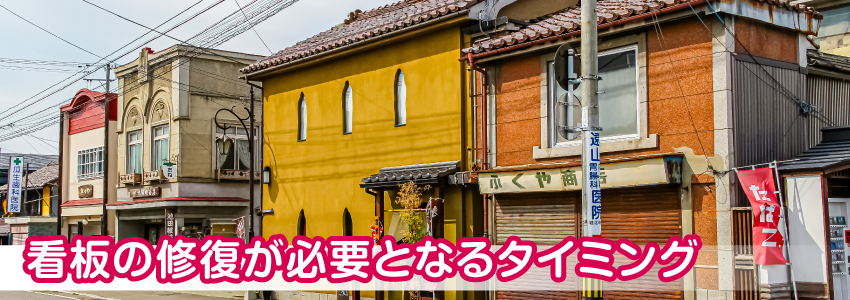 看板の修復が必要となるタイミング