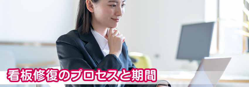 看板修復のプロセスと期間