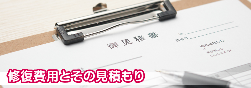修復費用とその見積もり