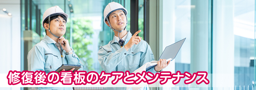 修復後の看板のケアとメンテナンス