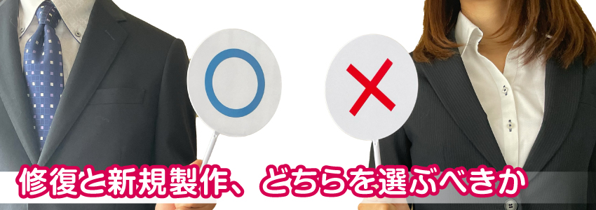 修復と新規製作、どちらを選ぶべきか