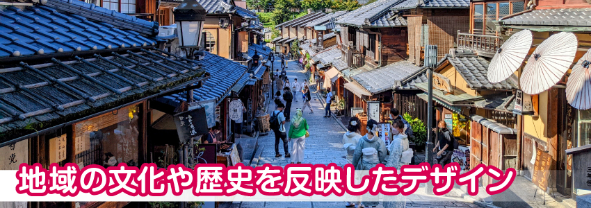 地域の文化や歴史を反映したデザイン