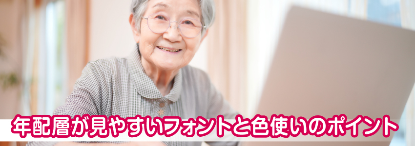 年配層が見やすいフォントと色使いのポイント