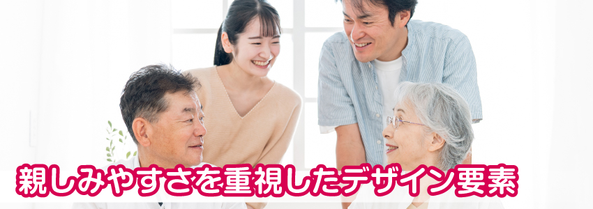 親しみやすさを重視したデザイン要素