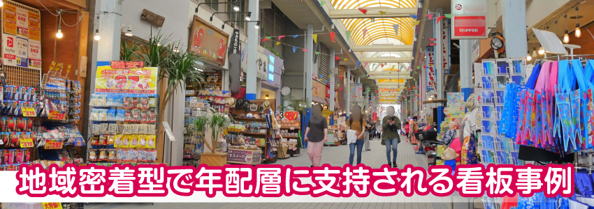 地域密着型で年配層に支持される看板事例