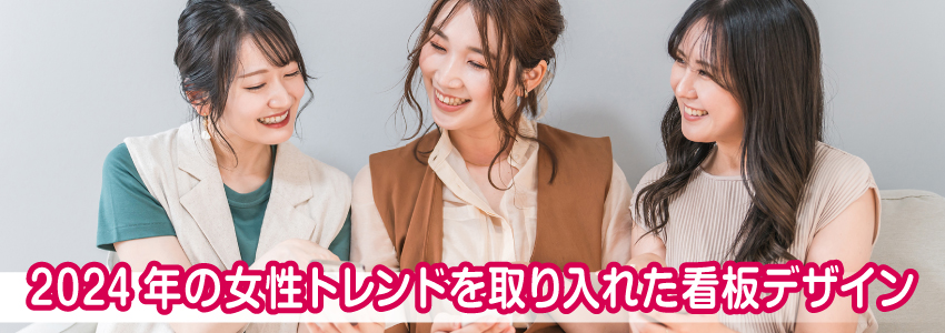2024年の女性トレンドを取り入れた看板デザイン
