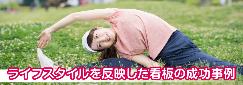 ライフスタイルを反映した看板の成功事例