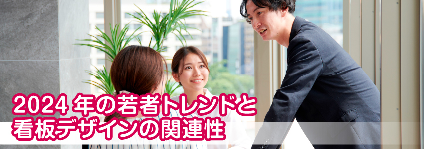 2024年の若者トレンドと看板デザインの関連性