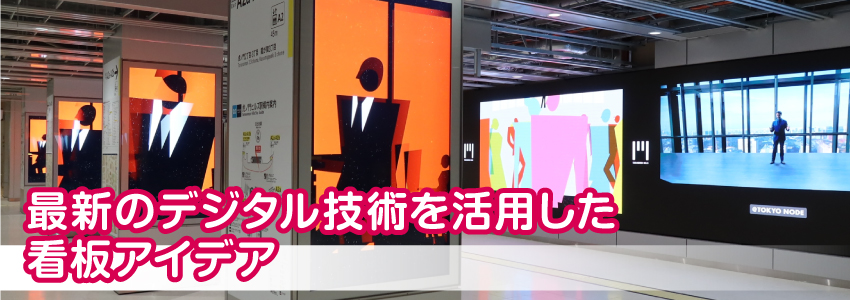 最新のデジタル技術を活用した看板アイデア