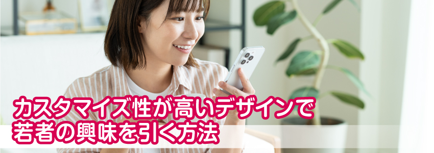 カスタマイズ性が高いデザインで若者の興味を引く方法